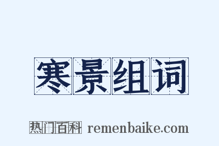 寒景组词是什么意思的图片